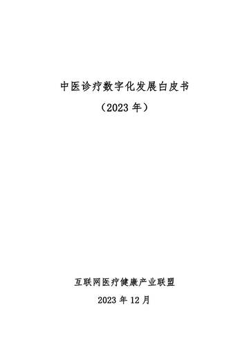 互联网医疗健康产业联盟：中医诊疗数字化发展白皮书2023.pdf
