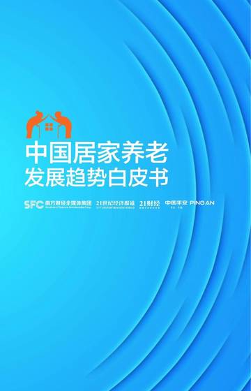 21世纪经济报道：中国居家养老发展趋势白皮书.pdf