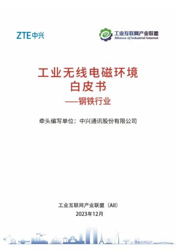 工业互联网产业联盟：工业无线电磁环境（已规划频段）白皮书.pdf