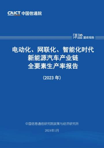 中国信通院：电动化、网联化、智能化时代新能源汽车产业链全要素生产率报告（2023年）.pdf