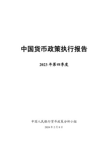 中国人民银行：2023年第四季度中国货币政策执行报告.pdf