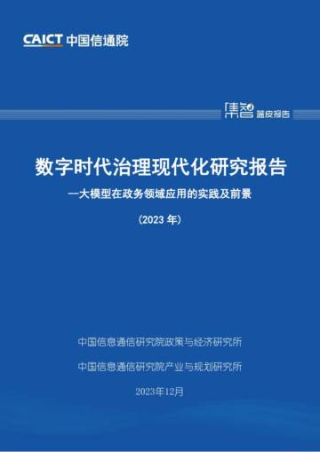 中国信通院：数字时代治理现代化研究报告（2023年）-大模型在政务领域应用的实践及前景.pdf
