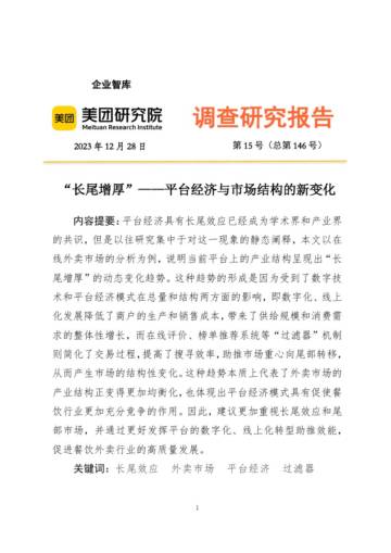美团研究院：2023年“长尾增厚”-平台经济与市场结构的新变化调研报告.pdf