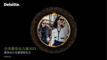 德勤：2023年全球奢侈品力量报告-奢侈品行业重塑新玩法.pdf