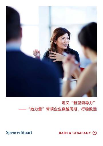 贝恩：定义“新型领导力”——“她力量”带领企业穿越周期，行稳致远.pdf