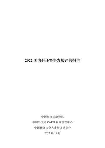 2022 国内翻译赛事发展评估报告.pdf
