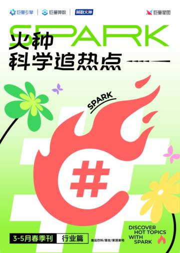 巨量算数：火种科学追热点-春季刊-行业篇-食品饮料&美妆&家居家电.pdf