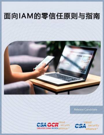 CSA GCR：2024面向IAM的零信任原则与指南.pdf