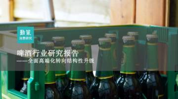 勤策消费研究：2024啤酒行业研究报告-全面高端化转向结构性升级.pdf