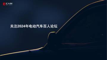 乘联会：关注2024年电动汽车百人论坛.pdf