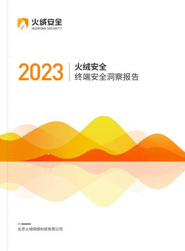 火绒安全：2023年终端安全洞察报告.pdf