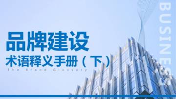 品牌建设术语释义手册（下）.pdf