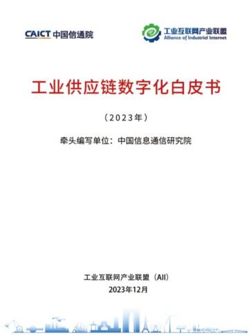 工业互联网产业联盟：工业供应链数字化白皮书（2023年）.pdf