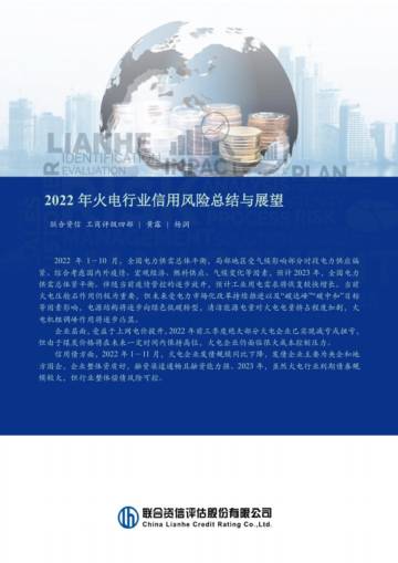 联合资信：2022年火电行业信用风险总结与展望.pdf