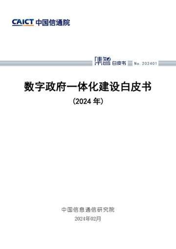 中国信通院：数字政府一体化建设白皮书（2024年）.pdf