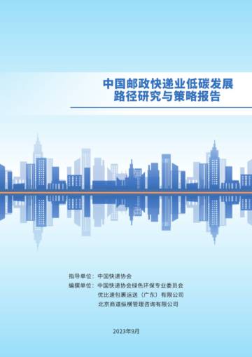 中国快递协会：2023中国邮政快递业低碳发展路径研究与策略报告.pdf