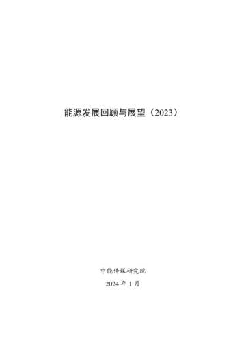 中能传媒研究院：能源发展回顾与展望（2023）.pdf