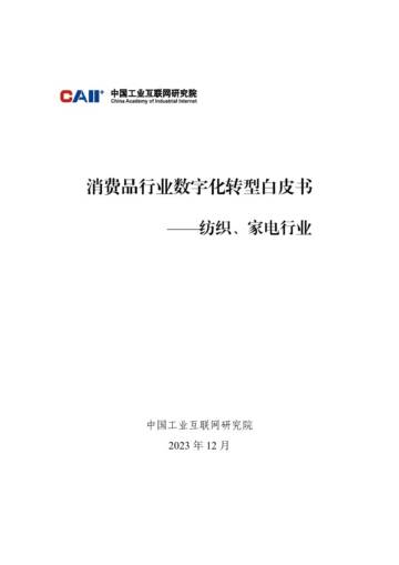 中国工业互联网研究院：2023消费品行业数字化转型白皮书-纺织家电行业.pdf