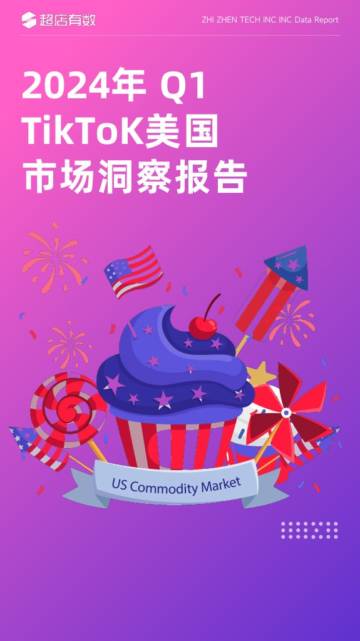 超店有数：2024年Q1 TikTok美国市场洞察报告.pdf