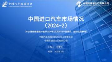 乘联会：2024年2月中国进口汽车市场月报.pdf