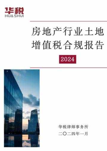 华税：2024房地产行业土地增值税合规报告.pdf