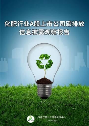 绿色江南：2024化肥行业A股上市公司碳排放信息披露观察报告.pdf