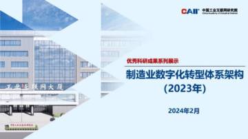 中国工业互联网研究院：制造业数字化转型体系架构（2023年）.pdf
