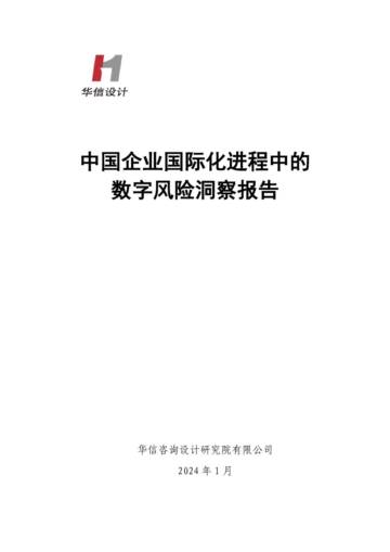 华信设计：2024中国企业国际化进程中的数字风险洞察报告.pdf