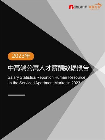 迈点研究院：2023年中高端公寓人才薪酬数据报告.pdf