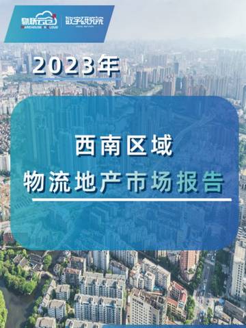 物联云仓：2023年西南区域物流地产市场报告.pdf