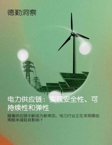 德勤：电力供应链：实现安全性、可持续性和弹性.pdf