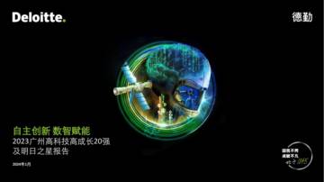 德勤：自主创新 数智赋能-2023广州高科技高成长20强及明日之星报告.pdf