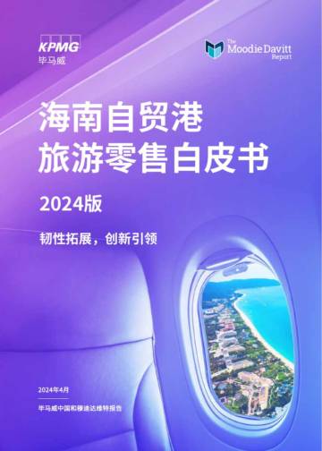 毕马威：海南自贸港旅游零售白皮书2024版.pdf