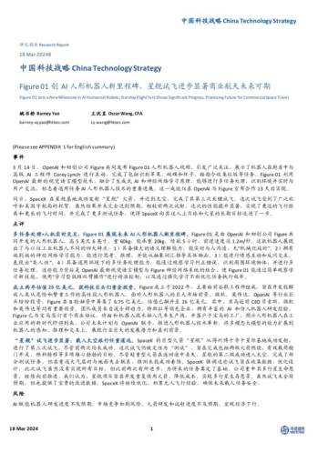 中国科技行业战略：Figure+01创AI人形机器人新里程碑，星舰试飞进步显著商业航天未来可期.pdf