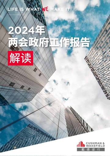 戴德梁行：2024全国两会政府工作报告解读.pdf