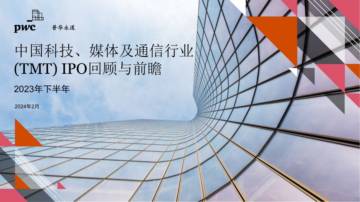 普华永道：2023年下半年中国科技、媒体及通信行业（TMT）IPO回顾与前瞻报告.pdf