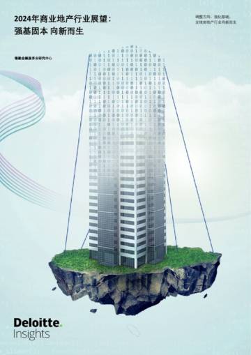 德勤：2024年商业地产行业展望：强基固本 向新而生.pdf