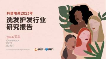 蝉妈妈：抖音电商2023年洗发护发行业研究报告.pdf