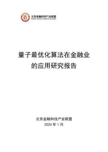 北京金融科技产业联盟：2024量子最优化算法在金融业的应用研究报告.pdf