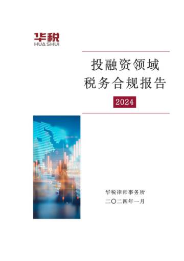 华税：2024投融资领域税务合规报告.pdf