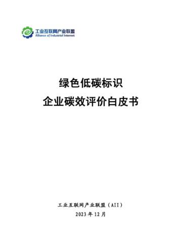 工业互联网产业联盟：2023绿色低碳标识企业碳效评价白皮书.pdf
