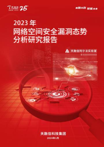 天融信：2023年网络空间安全漏洞态势分析研究报告.pdf