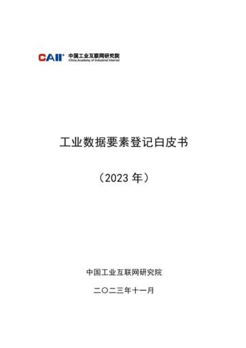 中国工业互联网研究院：工业数据要素登记白皮书（2023年）.pdf