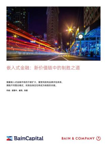 贝恩公司：2024嵌入式金融：新价值链中的制胜之道研究报告.pdf