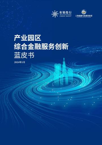 上海金融与发展实验室：2024产业园区金融综合服务创新蓝皮书.pdf