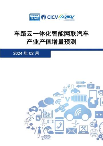 CSAE & CI：2024车路云一体化智能网联汽车产业产值增量预测报告.pdf