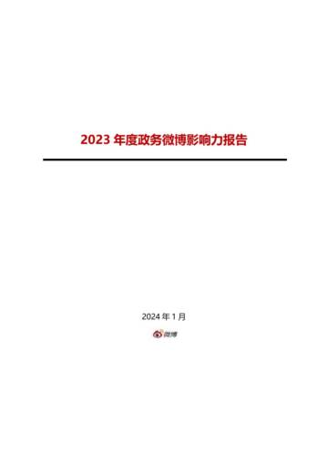 微博：2023年度政务微博影响力报告.pdf