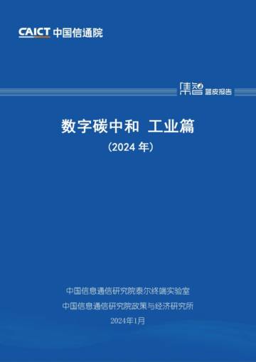 中国信通院：数字碳中和 工业篇（2024年）.pdf