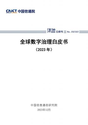 中国信通院：全球数字治理白皮书（2023年）.pdf