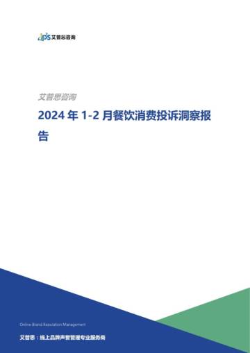 艾普思咨询：2024年1-2月餐饮消费投诉洞察报告.pdf
